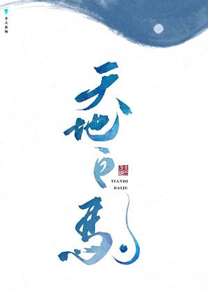 天地白驹 Tian Di Bai Ju by Arise Zhang