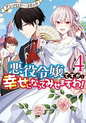 悪役令嬢ですが、幸せになってみせますわ！\u3000アンソロジーコミック: 4 by 榊 どら, 仁司方, 千秋りえ, 紀田 与乃市, かわの あきこ, 奏ユミカ, まろ, 八橋はち, ふにねこ, わもめ