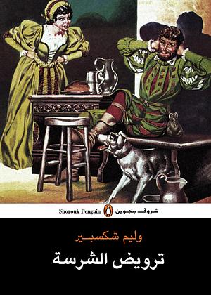 ترويض الشرسة by William Shakespeare