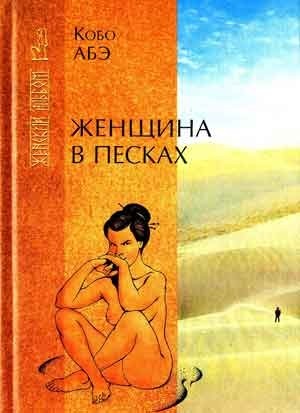 Женщина в песках by Kōbō Abe