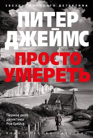 Просто умереть by Peter James