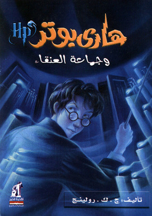 هاري بوتر وجماعة العنقاء by J.K. Rowling, J.K. Rowling