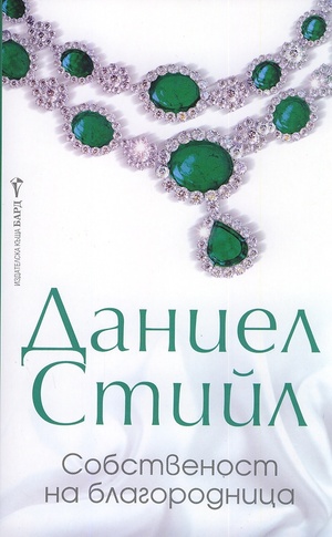 Собственост на благородница by Danielle Steel, Danielle Steel