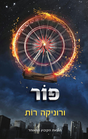 פור by Veronica Roth