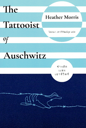 ช่างสักแห่งเอาช์วิทซ์ (The Tattooist of Auschwitz) by Heather Morris