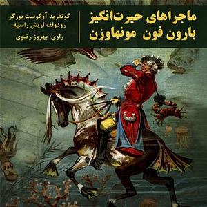  ماجراهای حیرت انگیز بارون فون مونهاوزن by Rudolf Erich Raspe