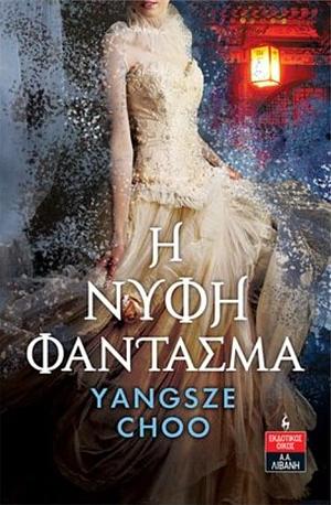 Η Νύφη Φάντασμα by Yangsze Choo, Yangsze Choo