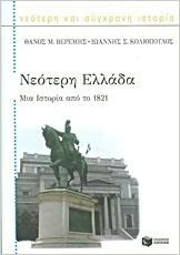 Νεότερη Ελλάδα: Μια ιστορία από το 1821 by John S. Koliopoulos, Θάνος Μ. Βερέμης