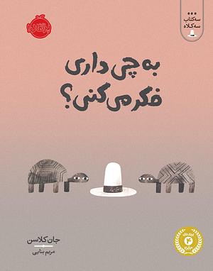 به چی داری فکر می‌کنی؟ by Jon Klassen, مریم بنایی