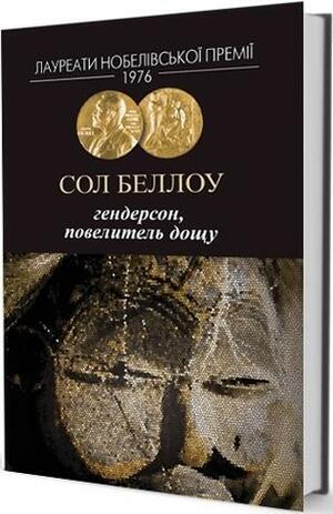 Гендерсон, повелитель дощу by Сол Беллоу, Saul Bellow