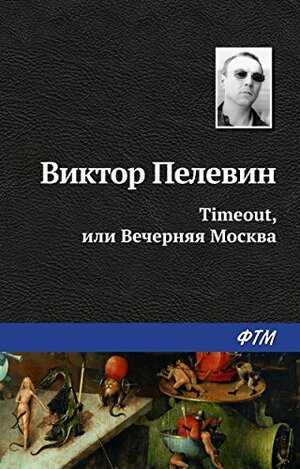 Timeout, или Вечерняя Москва by Victor Pelevin, Victor Pelevin