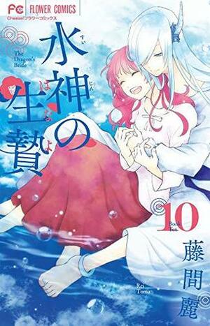 水神の生贄 10 Suijin no Hanayome 10 by 藤間麗, Rei Toma