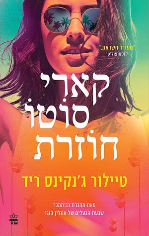 קארי סוטו חוזרת by Taylor Jenkins Reid