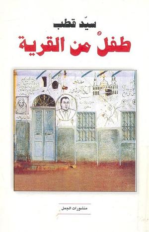 طفل من القرية by سيد قطب, Sayyid Qutb, Sayyid Qutb