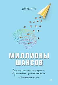 Миллионы шансов. Как научить мозг не упускать возможности, достигать целей и воплощать мечты by Джуди Хо