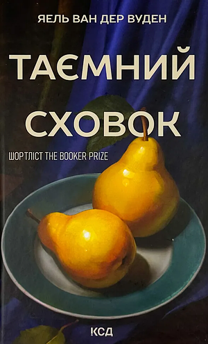 Таємний сховок by Yael van der Wouden