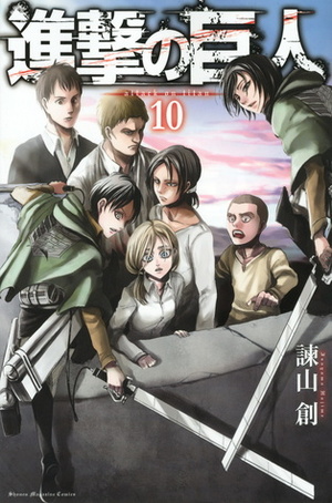 進撃の巨人 10 Shingeki no Kyojin 10 by Hajime Isayama・諫山創, Hajime Isayama・諫山創