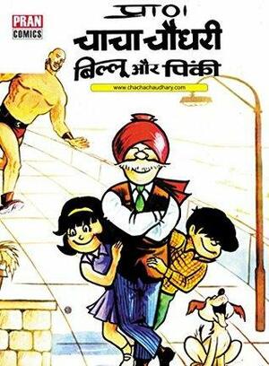 THE ADVENTURES OF CHACHA CHAUDHARY BILLOO AND PINKI ( HINDI ): CHACHA CHAUDHARY by प्राण कुमार शर्मा, Pran Kumar Sharma