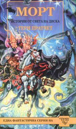 Морт by Terry Pratchett, Terry Pratchett