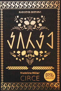 კირკე by Madeline Miller