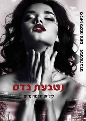 נשבעת בדם by Lilian Slama Nahum, ליליאן סלמה נחום