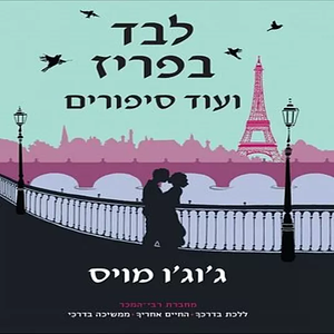 לבד בפריז ועוד סיפורים by Jojo Moyes, ג'וג'ו מויס