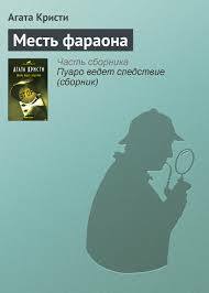 Месть фараона by Agatha Christie, Agatha Christie, Agatha Christie