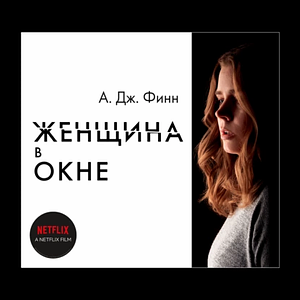 Женщина в окне by A.J. Finn