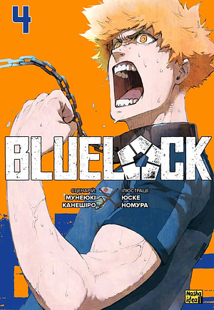 Синя тюрма (Blue lock), Том 4 by Muneyuki Kaneshiro, Yusuke Nomura