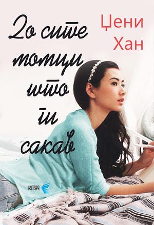 До сите момци што ги сакав by Jenny Han