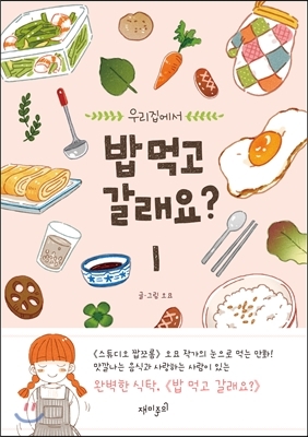 밥 먹고 갈래요? 1 by Omyo, 오묘