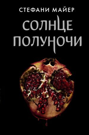 Солнце полуночи by Stephenie Meyer, Stephenie Meyer