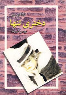 دختری تنها by Edna O'Brien, بهمن فرزانه