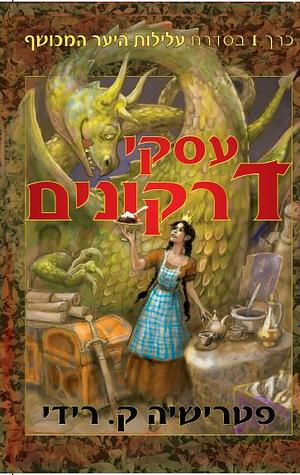 עסקי דרקונים by Patricia C. Wrede