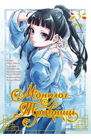 Монолог Травниці. Том 3 by Nekokurage, Itsuki Nanao, Natsu Hyuuga