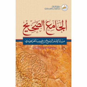 الجامع الصحيح: مسند الإمام الربيع بن حبيب الفراهيدي by وزارة الاوقاف والشؤون الدينية