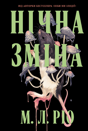 Нічна зміна by M.L. Rio, М. Л. Ріо