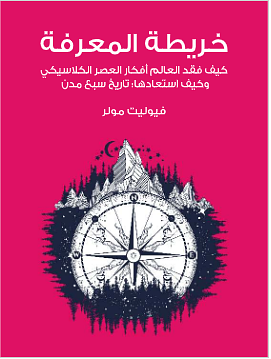 خريطة المعرفة: كيف فقد العالم أفكار العصر الكلاسيكي وكيف استعادها: تاريخ سبع مدن by هاني فتحي سليمان, Violet Moller