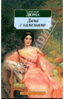 Дама с камелиями by Alexandre Dumas Jr., Alexandre Dumas Jr.