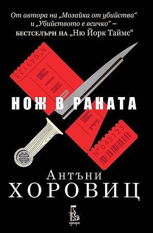 Нож в раната by Anthony Horowitz, Anthony Horowitz, Зорница Русева