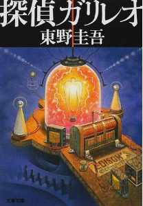 探偵ガリレオ [Tantei Garireo] by Keigo Higashino, 東野 圭吾