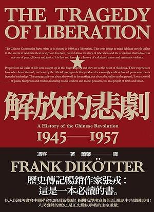 解放的悲劇：中國革命史1945-1957 by Frank Dikötter, 馮客