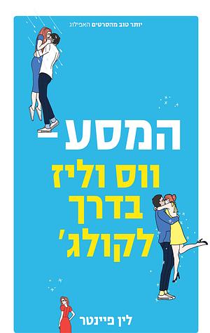 המסע - ווס וליז בדרך לקולג' by Lynn Painter