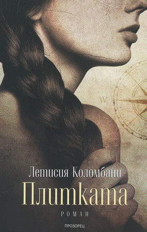 Плитката by Летисия Коломбани, Laetitia Colombani