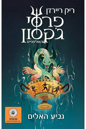 פרסי ג׳קסון וגביע האלים by Rick Riordan