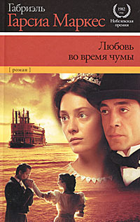 Любовь во время чумы by Gabriel García Márquez