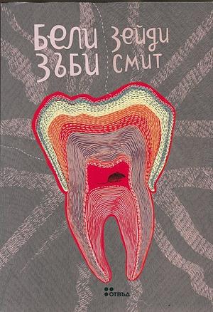Бели зъби by Zadie Smith