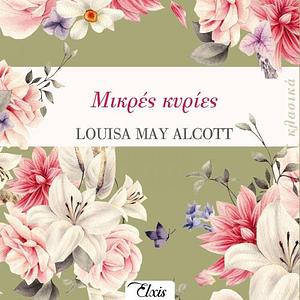 Μικρές Κυρίες by Louisa May Alcott