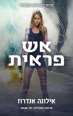 אש פראית by Ilona Andrews