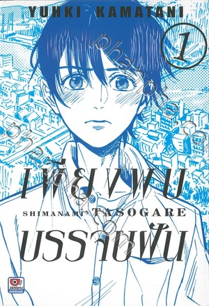 เพียงพบบรรจบฝัน 1 by Yuhki Kamatani